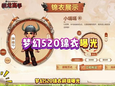 梦幻520锦衣祥瑞曝光驯龙高手联动