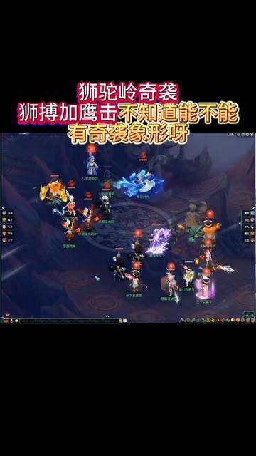 狮驼岭奇袭狮搏加鹰击