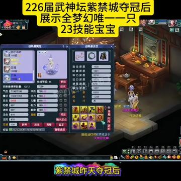 226联武神坛紫禁城夺冠后展示全梦幻唯一一只23技能宝宝