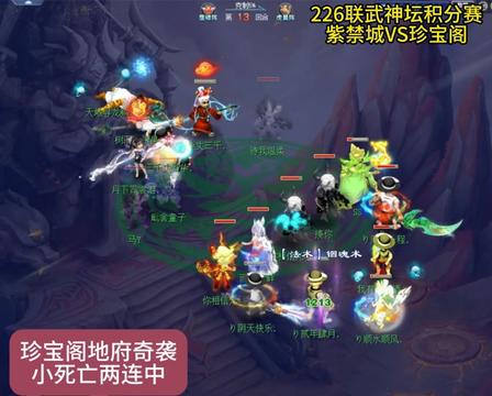 226联武神坛积分赛紫禁城vs珍宝阁，珍宝阁地府奇袭两连中
