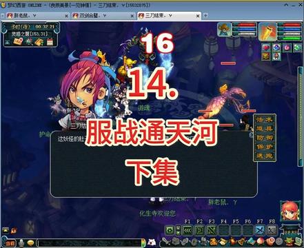 一见钟情，服战通天河下集