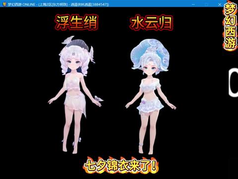 梦幻西游七夕浮生绡！